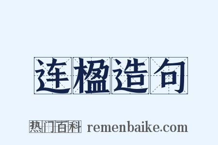 连楹造句是什么意思的图片